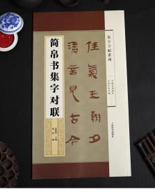集字字帖系列·简帛书集字对联