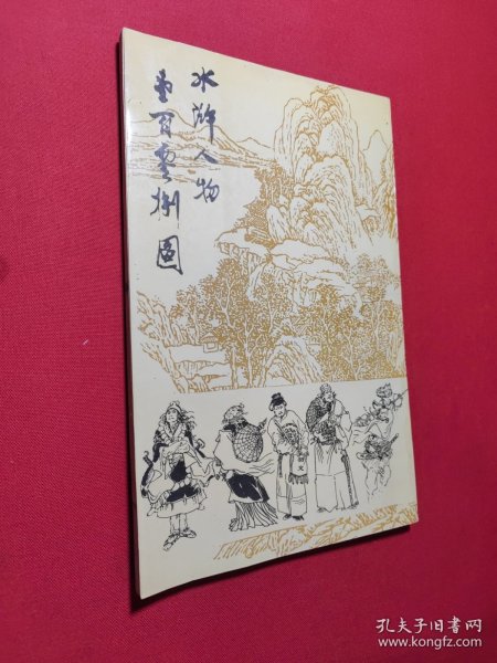 水浒人物壹百零捌图