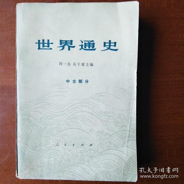 世界通史 中古部分