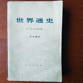 世界通史 中古部分