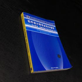 软件设计师考试同步辅导：考点串讲、真题详解与强化训练（第2版）