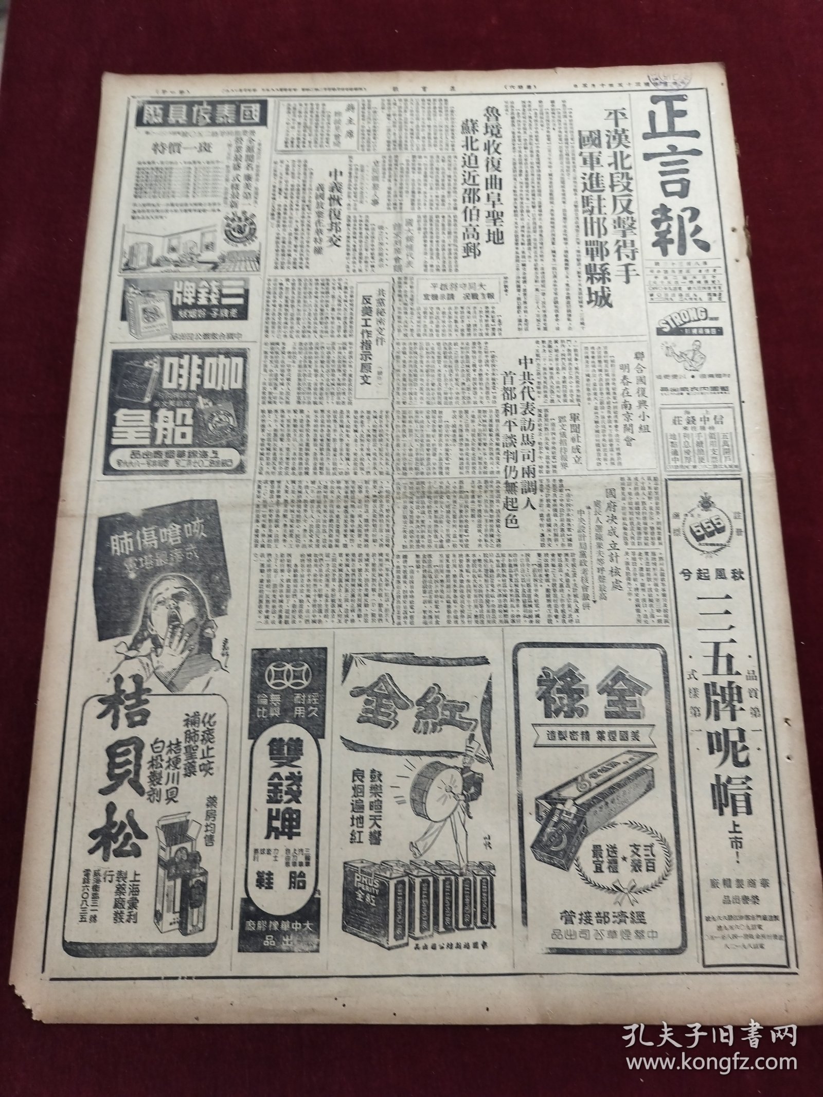 民国三十五年十月正言报1946年10月5日平汉北段曲阜苏北邓文义延安蒋廷黻武汉丹阳海宁台湾李闻两先生沈鸿烈