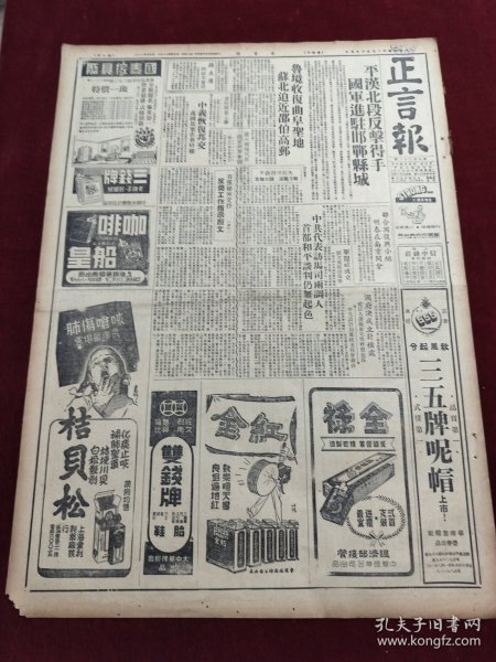 民国三十五年十月正言报1946年10月5日平汉北段曲阜苏北邓文义延安蒋廷黻武汉丹阳海宁台湾李闻两先生沈鸿烈