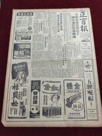 民国三十五年十月正言报1946年10月5日平汉北段曲阜苏北邓文义延安蒋廷黻武汉丹阳海宁台湾李闻两先生沈鸿烈