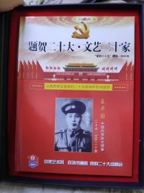 题贺二十大，文艺二十家