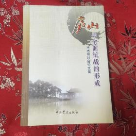 庐山全面抗战的形成  学术研讨会论文集  中共江西省委党史研究室、中共庐山管理局委员会、中共九江市委党史研究室编 中共党史出版社2010年8月一版一印   印数：3000册