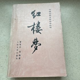 编号184 人民文学版《红楼梦》三册全 带彩图 详情见品相描述！