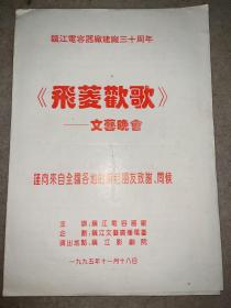 老节目单：1995年镇江电容器廠建廠 三十周年文艺晚会