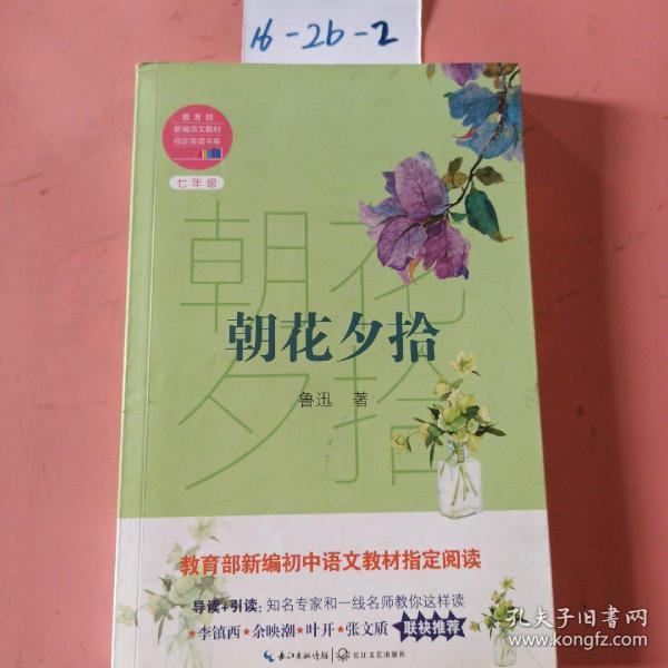 朝花夕拾（教育部新编语文教材指定阅读书系）