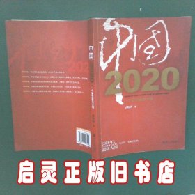 中国2020一个新型超级大国 胡鞍钢 浙江人民