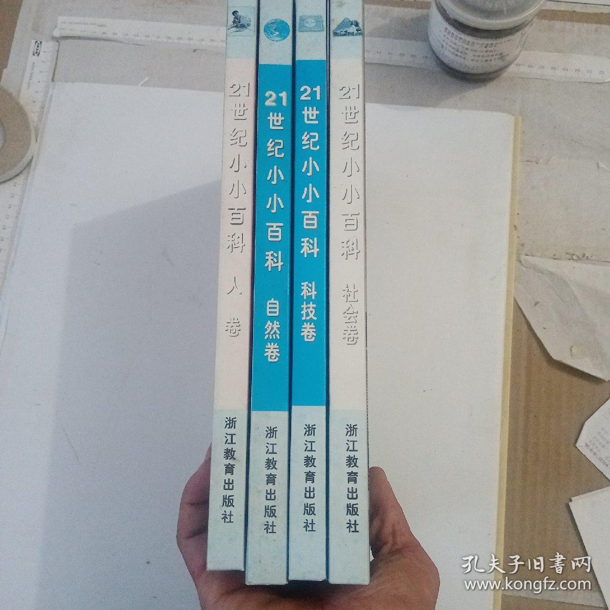 21世纪小小百科（社会卷科技卷自然卷人卷）四本