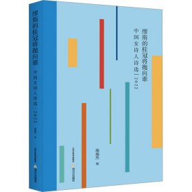 正版 缪斯的桂冠将抛向谁 中国女诗人诗选|2022 施施然 北岳文艺出版社