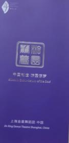 节目单金星舞蹈团游园惊梦 2007-9 -28~30【中英文】(中国首家私人舞团 1999年生于北京 2000年长于上海）