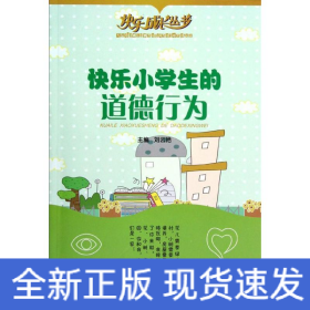 快樂小學生的道德行為/快樂成長叢書