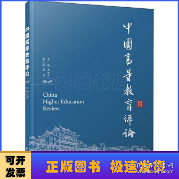 中国高等教育评论（第13卷）