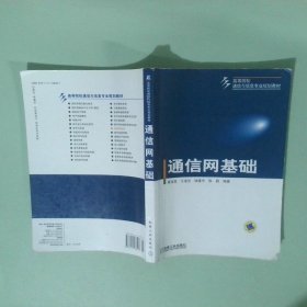 通信网基础