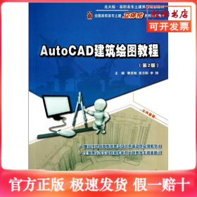 AutoCAD建筑绘图教程