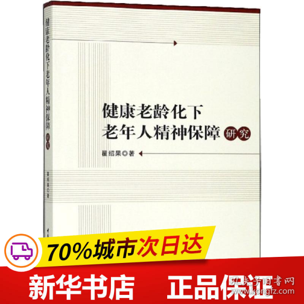 健康老龄化下老年人精神保障研究