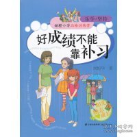 甜橙小学品格训练营 好成绩不能靠补习