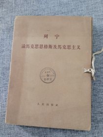 论马克思恩格斯及马克思主义 大字本