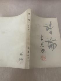 诗论 朱光潜 一版一印