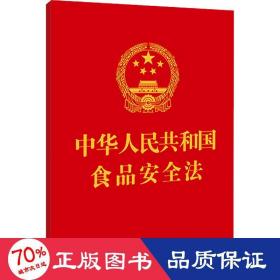 中华共和国食品安全法 法律单行本 作者
