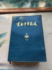 云南中草药选