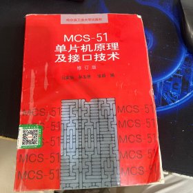 MCS-51单片机原理及接口技术（修订版）