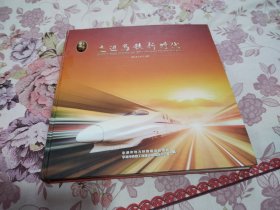 中国承德——走进高铁新时代 （12开，大画册，大厚本，从锦古铁路开始介绍，内容好，品相好