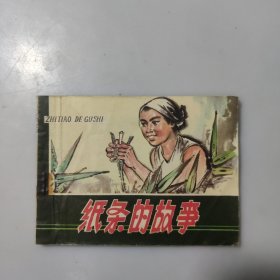 连环画：纸条的故事