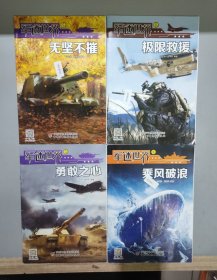 军迷世界 (4本合售)：1 极限救援，5 无坚不摧，5 勇敢之心，9 乘风破浪