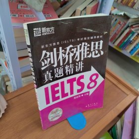 新东方 剑桥雅思真题精讲IELTS8