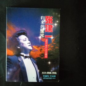 【收藏类 正版 CD】屡获国际声乐大赛奖的世界级男高音歌唱家张建一《归来的星光》张建一演唱中国声乐作品精选专辑 2CD(歌曲 + 伴奏） 上海音乐出版社 全新正版 包快递 当天发