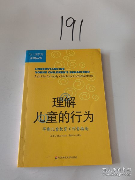 理解儿童的行为：早期儿童教育工作者指南