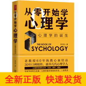 从零开始学心理学 心理学的诞生