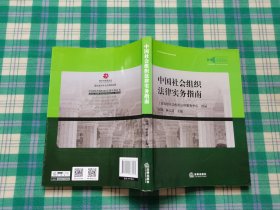 中国社会组织法律实务指南