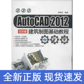 AutoCAD 2012 中文版建筑制圖基礎(chǔ)教程