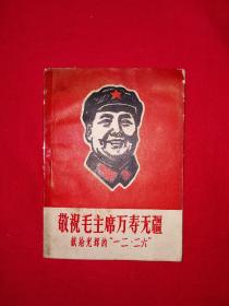稀缺经典丨敬祝毛主席万寿无疆-献给光辉的12•26（毛主席头像版画集）1968年复旦大学版64开袖珍本，原版老书非复印件，存世量极少！
