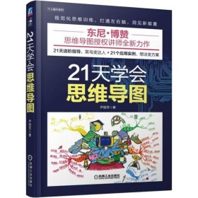 21天学会思维导图 尹丽芳 正版图书