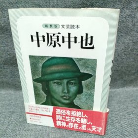 日文书 中原中也 文芸読本