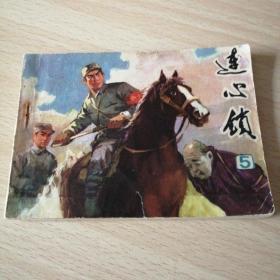 **连环画—连心锁5
