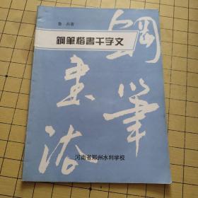 钢笔楷书千字文