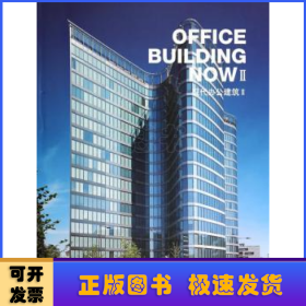 现代办公建筑:Ⅱ:Ⅱ