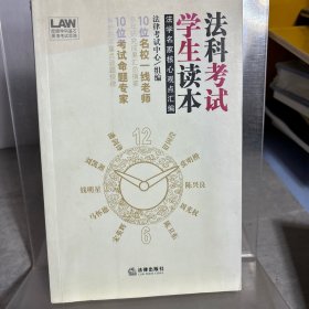 法科学生考试读本：法学名家核心观点汇编