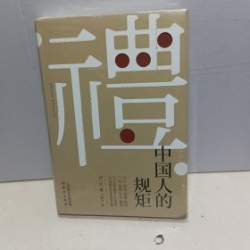 中国人的规矩【全新未拆封】