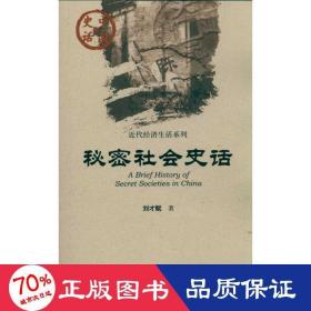秘密社會(huì)史話(huà) 社科其他 劉才賦