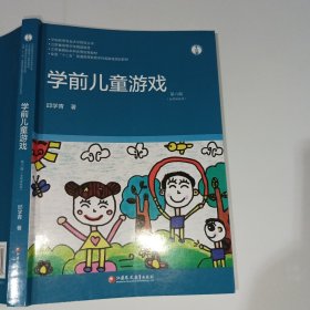 学前儿童游戏第六版邱学青9787549969760