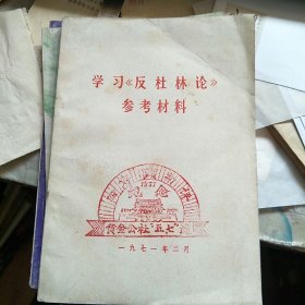 学习《反杜林论》参考材料