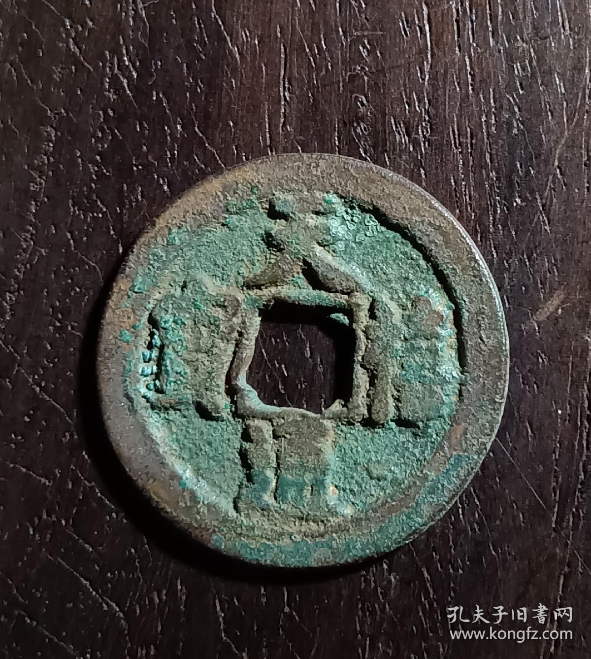 古钱币，天禧通宝