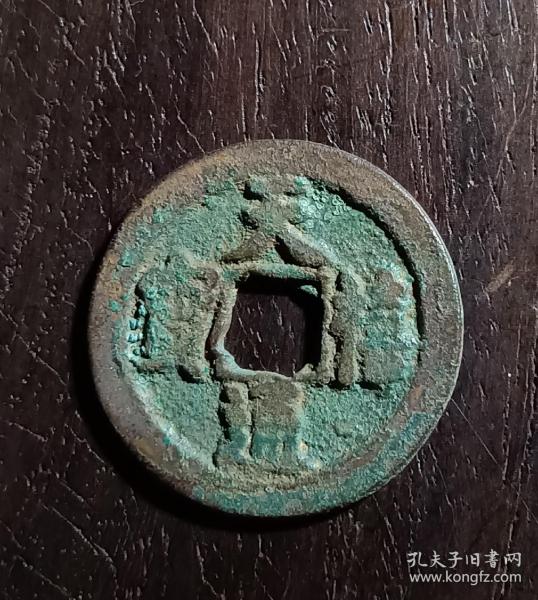 古钱币，天禧通宝